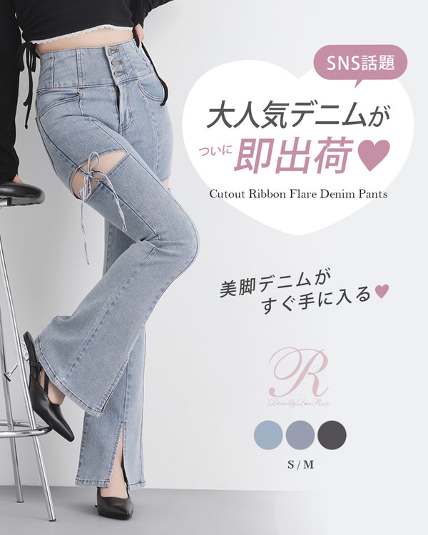 スリット入りカットアウトリボンフレアデニムパンツ